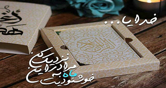 متن رمضان زیبا ، متن زیبا برای سحر ماه رمضان + نامه تبریک ماه رمضان