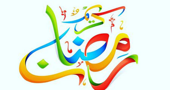 متن قشنگ در مورد ماه رمضان ، متن زیبا در مورد فرا رسیدن حلول ماه رمضان