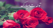 تبریک متن تولد ، عاشقانه و رسمی دوست و خواهر و همسر + پیام تبریک تولد دوست