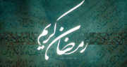 شعر سلام بر رمضان ، شعر ناب عرفانی ماه رمضان + شعر در مورد پایان ماه رمضان