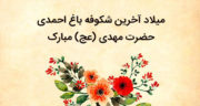 شعر برای جشن نیمه شعبان ، سرود و شعر به مناسبت جشن نیمه شعبان