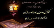 اشعار برای رمضان ، متن و شعر در مورد ماه رمضان و روزه برای کودکان