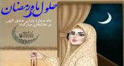 اشعار روزهای ماه رمضان ، شعر روز ماه رمضان زلف میفشان که فقیه