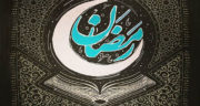 اس ام اس ماه رمضان ، مبارک جدید و طنز به همسر و برای دوست التماس دعا