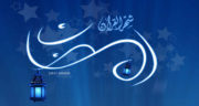 شعر تبریک ماه رمضان ، شعر تبریک کوتاه درباره حلول ماه مبارک رمضان