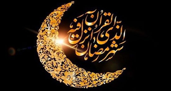 اس ام اس درباره ماه رمضان ، پیامک و اس ام اس درباره تمام شدن ماه رمضان