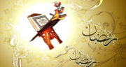 اس ام اس برای تبریک پیشاپیش ماه رمضان ، اس ام اس تبریک عید ماه مبارک رمضان