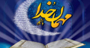پیامک ماه رمضان و امام زمان ، اس ام اس ماه رمضان جدید به همسر