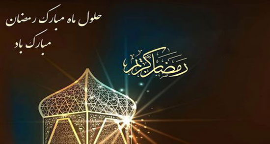 متن برای پروفایل ماه رمضان ، شعر و متن پروفایل تبریک درمورد ماه رمضان