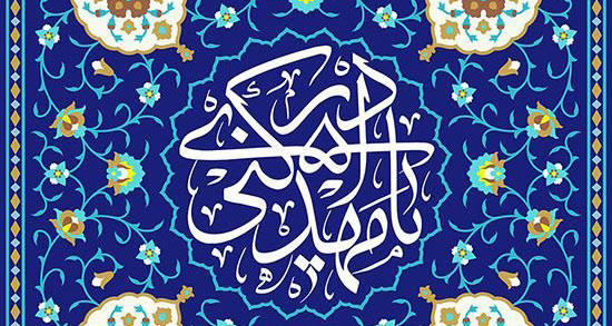 متن تبریک تولد حضرت مهدی ، پیامک تبریک ولادت حضرت مهدی (عج)
