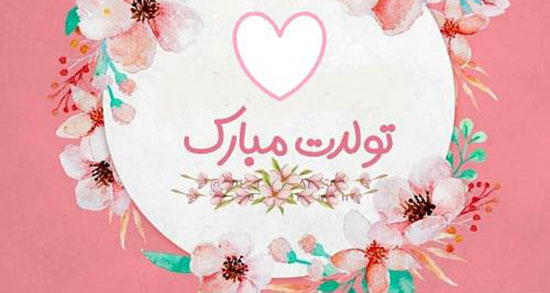 کپشن زیبا برای تولد دخترم ، تبریک تولد مادربه دختر + تولد دخترم نزدیکه