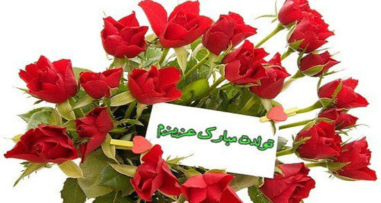 تبریک تولد مادر ، شوهر و مادر زن + تبریک تولد مادر فروردینی به دخترش