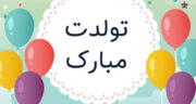 شعر تبریک تولد پدر شوهر ، متن طولانی برای تبریک تولد پدر فوت شده