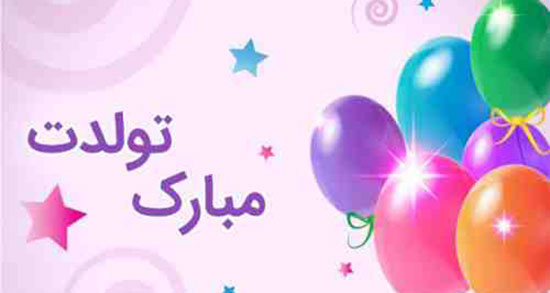 متن در مورد تولد خواهر شوهر ، خوب + نوشته تبریک تولد خواهر شوهر