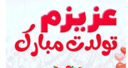 دلنوشته برای تولد پدر ، فوت شده و آسمانی مرحوم + شعر تبریک تولد پدر