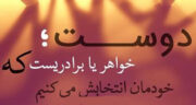 شعر دوست خوب کوتاه ، شعر کوتاه در وصف دوست خوب + شعر دوستی از شاملو