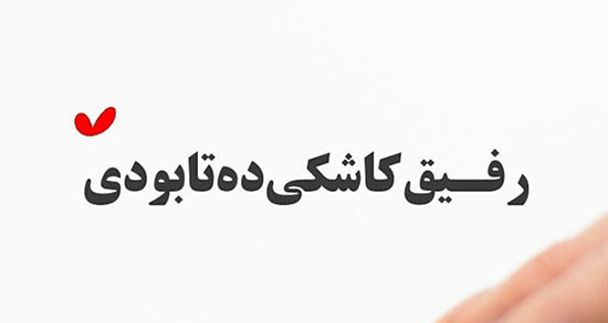 دوبیتی در وصف دوست ، خوب و دوست داشتن + دوبیتی درباره دوست