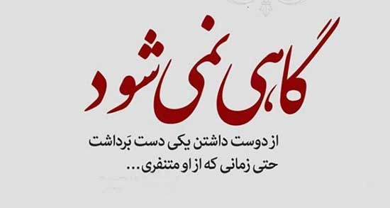 جملات ناب دوست داشتن ، برای دوست و خانواده و رفیق و خواهر