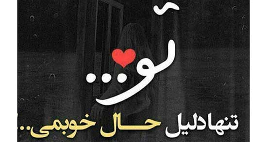 متن دوست داشتن واقعی یعنی ، دوست داشتن واقعی تموم نمیشه