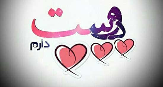 متن درباره دوست داشتن ، واقعی خود و همسر و رفیق و خانواده