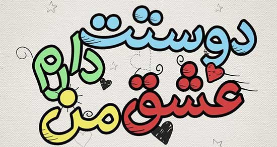 متن دوست داشتن عشق اول ، متن سنگین ثابت کردن دوست داشتن