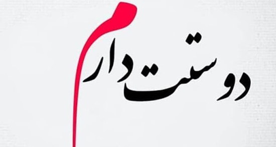 متن زیبا برای دوست ، خوب و قدیمی راه دور + متن طولانی برای دوست صمیمی