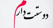 شعر درباره دوستان خوب ، شعر در مورد دوستی کودکانه و همدلی
