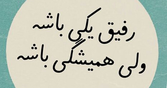 شعر دوستی ، کودکانه با خدا از مولانا و حافظ و شاملو و حمید مصدق