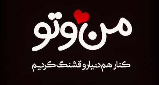 متن دوست داشتن واقعی کوتاه ، جملات ناب ثابت کردن دوست داشتن