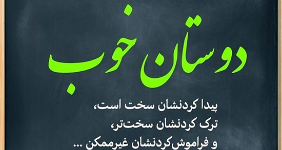 اس ام اس برای دوست قدیمی ، شعر و متن زیبا برای دوست قدیمی
