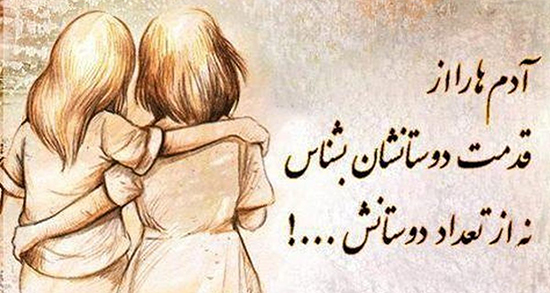 اس ام اس برای بهترین دوست دنیا ، اس ام اس محترمانه و رفاقتی سنگین
