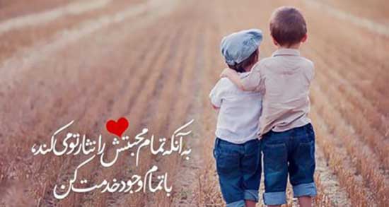 پیامک برای دوست ، صمیمی خوب و قدیمی + اس ام اس برای بهترین دوست