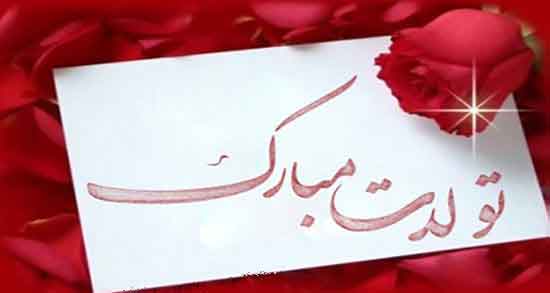 تولدت مبارک عزیزم متن ، کوتاه و زیبا طولانی + پیام تبریک تولد خاص و ویژه