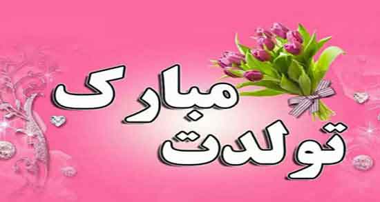 تولدت مبارک متن خاص ، متن تبریک تولدت مبارک خاص برای دوست
