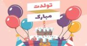 تولدت مبارک عزیزم به انگلیسی ، عکس و متن زیبای تولدم مبارک به انگلیسی