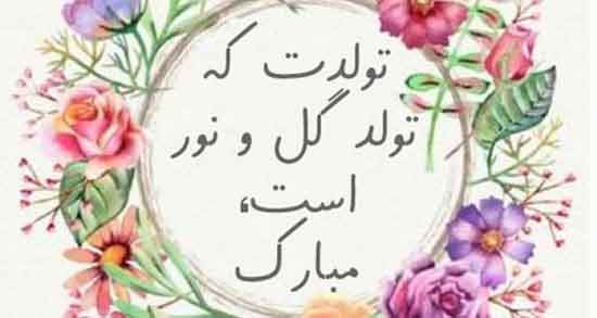جملات زیبا تولدت مبارک رفیق ، متن و عکس تولدت مبارک رفیق جان در اینستا