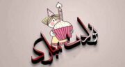 اشعار شعر تولدت مبارک ، شعر تولدت مبارک از حافظ و مولانا و سهراب