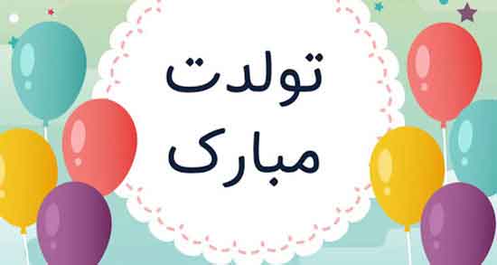 تبریک تولد معصومه جان تولدت مبارک ، خواهر گلم معصومه جان تولدت مبارک