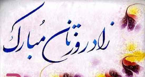 اس تولدت مبارک رفیق ، فابریک + عکس تولدت مبارک رفیق جان