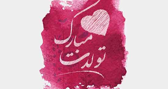 تبریک تولد دخترم تولدت مبارک ، پروفایل تبریک تولد دخترم اینستاگرام