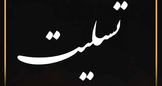 متن تسلیت به دوست ، صمیمی برای فوت پدر و مادر + پیام تسلیت به همکار