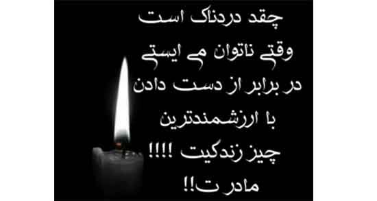متن تسلیت مادر دوستم ، پیام تسلیت به دوست صمیمی برای فوت مادر