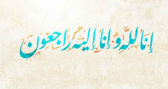 پیام تسلیت برای برادر خانم ، همکار + پیام تسلیت برادر به یک دوست