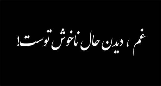 پیام تسلیت فرزند کوچک ، جملات زیبا در غم از دست دادن فرزند