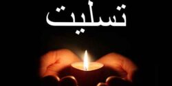 متن تسلیت برای برادر شوهر ، متن مرگ و پروفایل فوت برادر شوهر