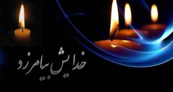 پیام تسلیت درگذشت پدر دوست ، عکس نوشته تسلیت پدر دوست صمیمی