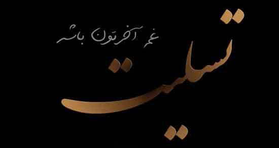 پیام تسلیت برای درگذشت مادر ، متن پیام تسلیت مادر به همکار