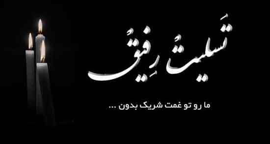 متن درباره فوت دوست ، متن زیبا در فراق دوست از دست رفته