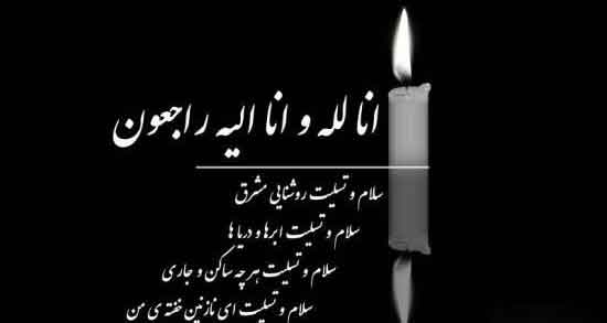 پیام فوت پدرم ، پیام تسلیت پدر و مادر به دوست صمیمی