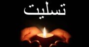 شعر تسلیت پدر همکار ، پیام تسلیت پدر برای دوست صمیمی